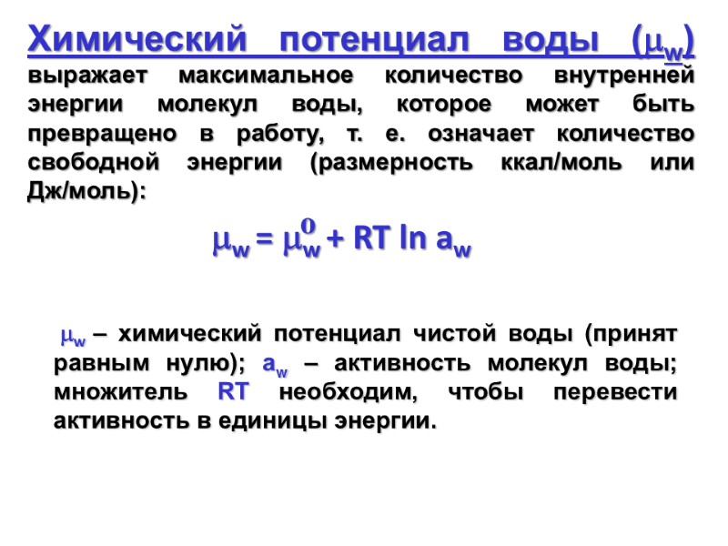 Химический потенциал воды (w) выражает максимальное количество внутренней энергии молекул воды, которое может быть